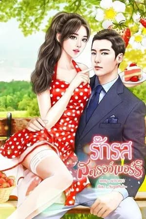 ปก รักรสสตรอว์เบอร์รี [Strawberry Lover]