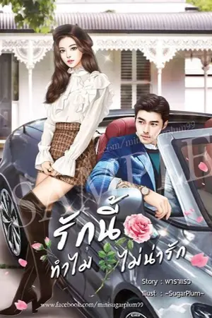 ปก รักนี้ทำไมไม่น่ารัก [Why this love not cute?]