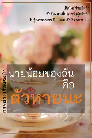 ปก นายน้อยของฉันคือตัวหายนะ | LARITA [จบ]