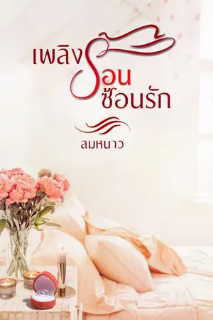ปก เพลิงร้อนซ้อนรัก ( รีอัป ) มี eBook เเล้วนะคะ^^