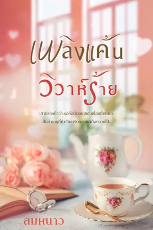 ปก เพลิงแค้น วิวาห์ร้าย ( eBook มาเเล้วนะคะ ) Re-write ค่ะ :)