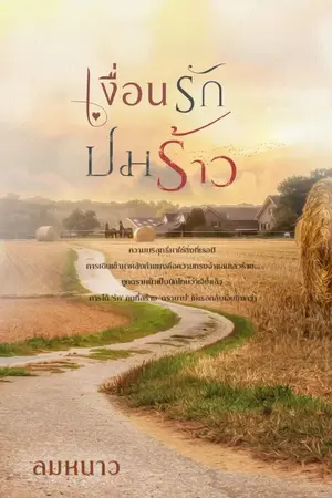 ปก เงื่อนรักปมร้าว (เปิดจองเล่มรอบรีปริ้นต์ค่ะ)