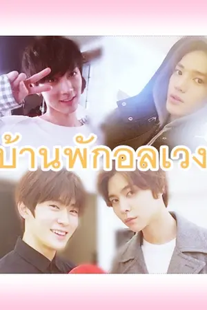 ปก บ้านพักอลเวง | TaeTen & JohnJae ft. NCT