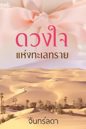 ปก ดวงใจแห่งทะเลทราย