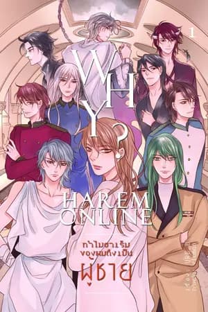 ปก [END] WHY? : (HAREM ONLINE) ทำไมฮาเร็มของผมต้องเป็นผู้ชาย (สนพ.B2S)