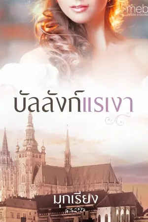 ปก บัลลังก์แรเงา # มุกเรียง