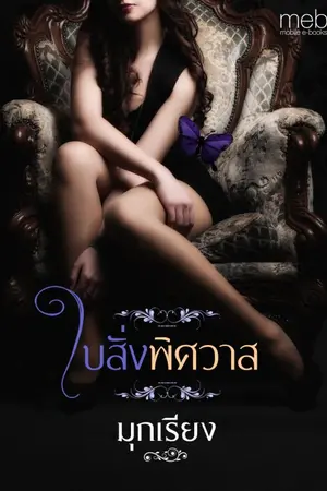 ปก ใบสั่งพิศวาส