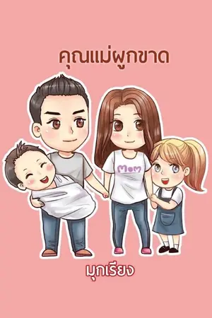 ปก คุณแม่ผูกขาด รีอัพ