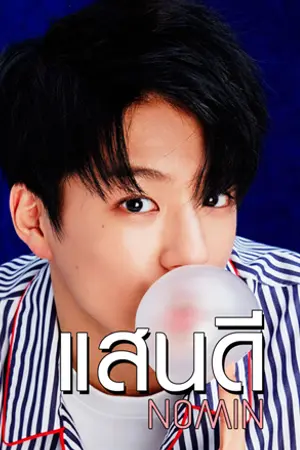 ปก (NCT) แสนดี | NOMIN [จบแล้ว]
