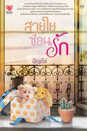 ปก สายใยซ่อนรัก (สนพ.ทัช) Re-Up