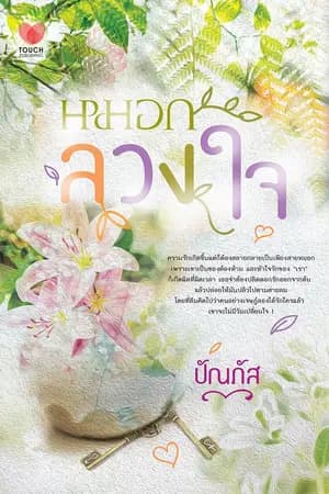 ปก หมอกลวงใจ (สนพ.ทัช) Re-Up