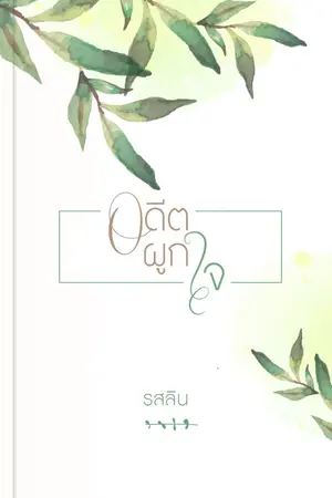 ปก อดีตผูกใจ (E-Book)