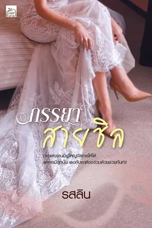 ปก ภรรยาสายชิล [E-Book วางขายแล้วค่า]