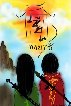 ปก เซียนเทพยุทธ์