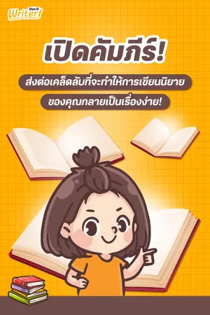 ปก เปิดคัมภีร์! ส่งต่อเคล็ดลับที่จะทำให้การเขียนนิยายของคุณกลายเป็นเรื่องง่าย!