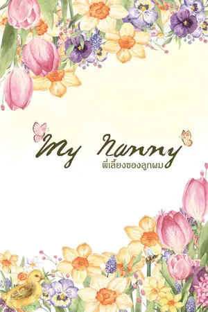 ปก My Nanny พี่เลี้ยงของลูกผม (BL) (จบ) ปิดตอนวันเปิดพรี 1|10|63