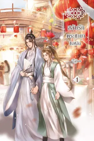 ปก สลับรักพระชายา ชิงหลิง (yaoi)