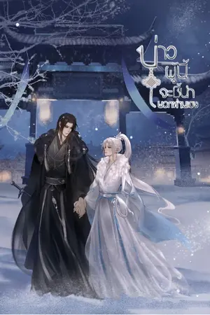ปก บ่าวผู้นี้จะชี้นำพวกท่านเอง (yaoi)