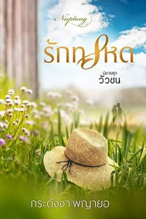 ปก รักทรหด (รีอัพ) มีอีบุ๊คแล้วนะคะ