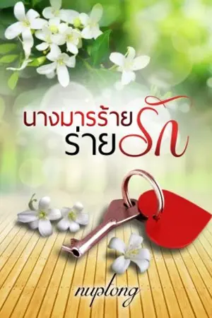 ปก นางมารร้ายร่ายรัก