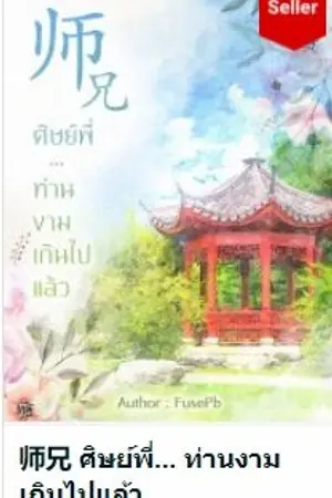 ปก 师兄 ศิษย์พี่... ท่านงามเกินไปแล้ว [จบแล้ว/ มี ebook/ ปิดตอน 20 มิ.ย. 63]