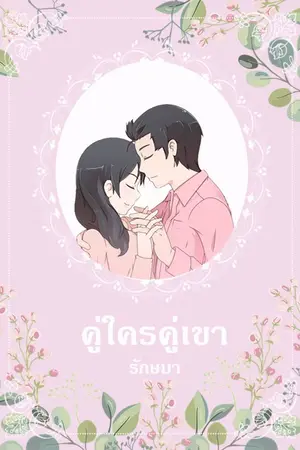 ปก คู่ใครคู่เขา