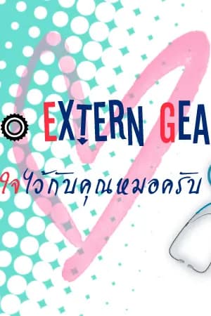 ปก ตีพิมพ์ สนพ.เซ้นท์บุ๊ค [YAOI] Extern Gear ฝากเกียร์ไว้กับคุณหมอครับ (จบแล้ว)