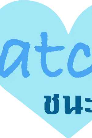 ปก ตีพิมพ์ สนพ. 2U Publishing [YAOI] MATCH ชนะใจหมอ