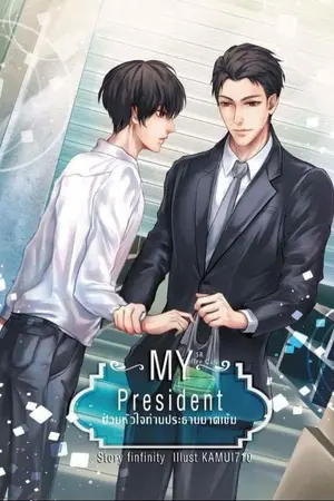 ปก [End] [Yaoi] My president ป่วนหัวใจท่านประธานมาดเข้ม  [สำนักพิมพ์ Nana NaRis YBooks]