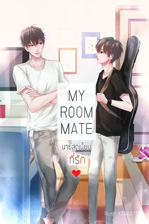 ปก [End][Yaoi] My Roommate นายสุดเนี้ยบที่รัก [สำนักพิมพ์ NanaNaRiS YBooks]