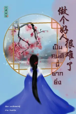 ปก เป็นคนดี นี่ยากยิ่งนัก (มี E-book)