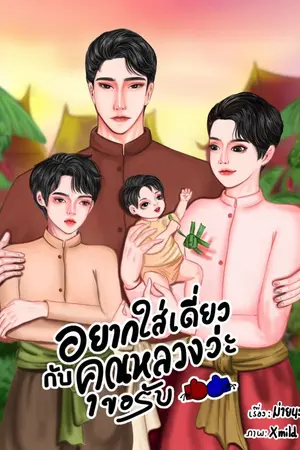 ปก (มี-Ebook) อยากใส่เดี่ยวกับคุณหลวงว่ะขอรับ! MN005