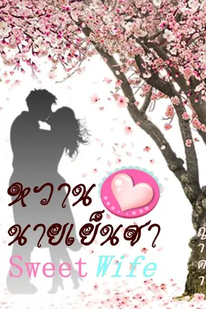 ปก Sweet Wife::หวานใจนายเย็นชา