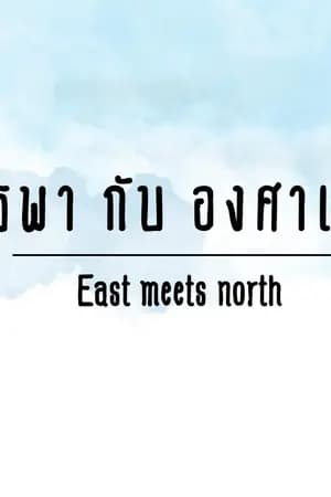 ปก [END] East meets North - บูรพากับองศาเหนือ