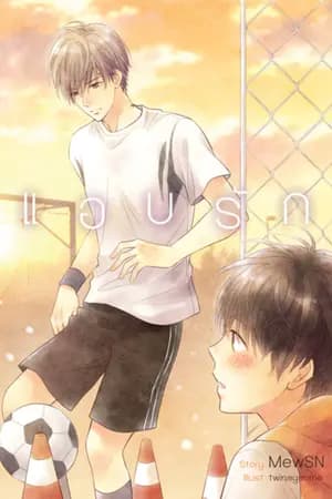 ปก แอบรัก {สนพ.2U Publishing}
