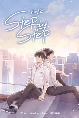 ปก STEP by STEP  ทีละก้าว {สนพ.พันแสง} - จบ