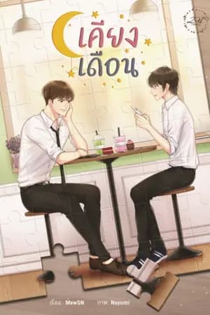 ปก เคียงเดือน {สนพ.2U Publishing}