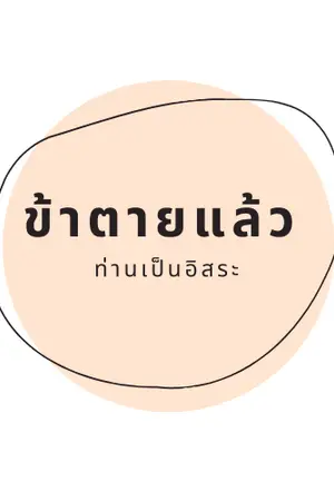 ปก ข้าตายแล้ว ท่านเป็นอิสระ - จบ {จีนโบราณ}