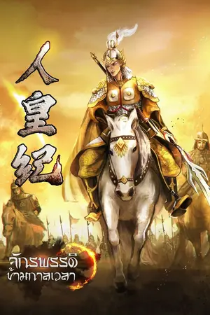 ปก จักรพรรดิข้ามกาลเวลา