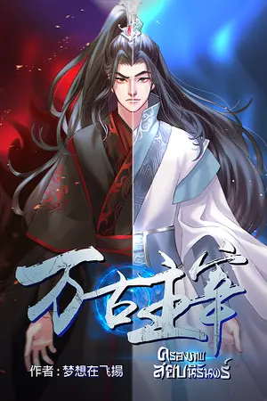 ปก ครองภพสยบนิรันดร์