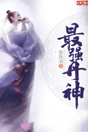 ปก มหาเทพโอสถ (最强丹神)