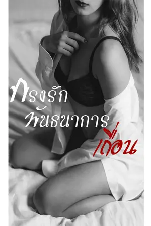 ปก กรงรักพันธนาการเถื่อน (ซีรีส์ เผด็จการรัก)