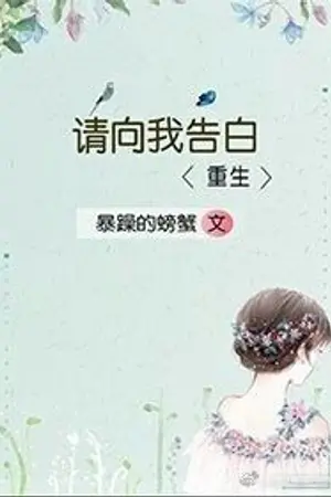ปก Please Confess to Me โปรดสารภาพกับฉัน (นิยายแปล)