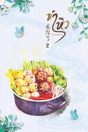 ปก ข้าหิว