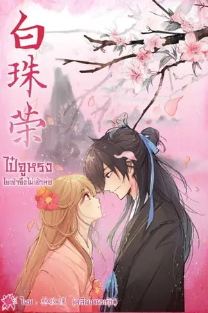 ปก ไป๋จูหรง ไยเจ้าจึงไม่เข้าหอ