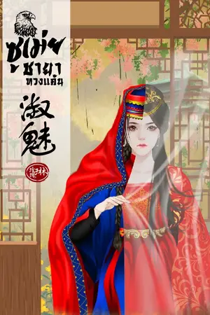 ปก 淑魅 ซูเม่ย ชายาทวงแค้น