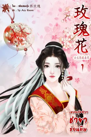 ปก เหมยกุ้ยฮวา ชายาซ่อนพิษ (玫瑰花 公主隐藏毒药)