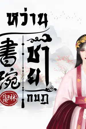 ปก 書琬 ซูหว่าน ชายากบฏ
