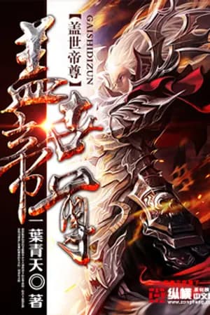 ปก เทพอสูรกลืนฟ้า - 盖世帝尊(แปล)