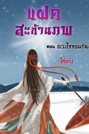 ปก แฝดสะท้านภพ ตอน ดวงใจจอมทัพ ฉบับปรับปรุง
